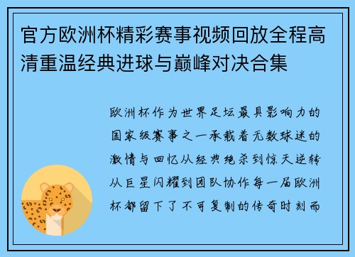 官方欧洲杯精彩赛事视频回放全程高清重温经典进球与巅峰对决合集 官方欧洲杯精彩赛事视频回放全程高清重温经典进球与巅峰对决合集