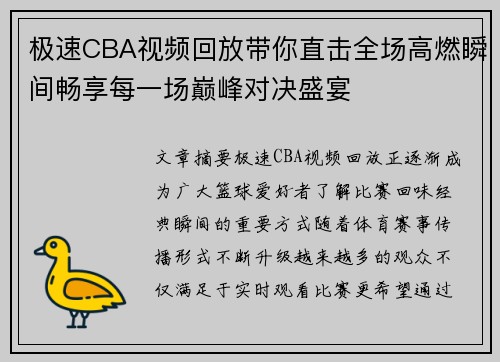 极速CBA视频回放带你直击全场高燃瞬间畅享每一场巅峰对决盛宴 极速CBA视频回放带你直击全场高燃瞬间畅享每一场巅峰对决盛宴