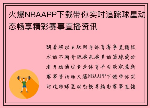火爆NBAAPP下载带你实时追踪球星动态畅享精彩赛事直播资讯 火爆NBAAPP下载带你实时追踪球星动态畅享精彩赛事直播资讯