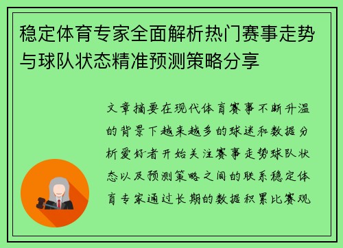 稳定体育专家全面解析热门赛事走势与球队状态精准预测策略分享