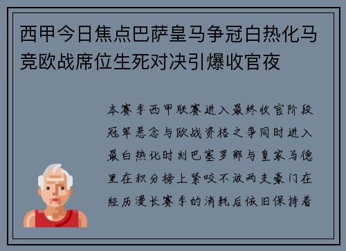 西甲今日焦点巴萨皇马争冠白热化马竞欧战席位生死对决引爆收官夜 西甲今日焦点巴萨皇马争冠白热化马竞欧战席位生死对决引爆收官夜