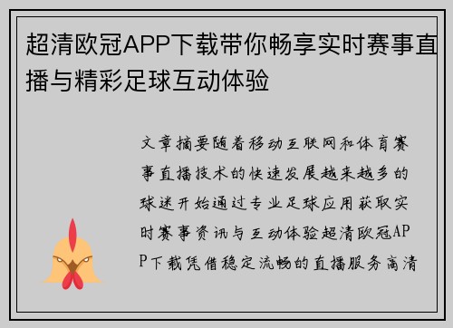 超清欧冠APP下载带你畅享实时赛事直播与精彩足球互动体验 超清欧冠APP下载带你畅享实时赛事直播与精彩足球互动体验