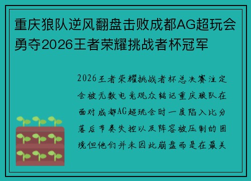 重庆狼队逆风翻盘击败成都AG超玩会勇夺2026王者荣耀挑战者杯冠军 重庆狼队逆风翻盘击败成都AG超玩会勇夺2026王者荣耀挑战者杯冠军