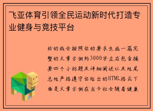 飞亚体育引领全民运动新时代打造专业健身与竞技平台 飞亚体育引领全民运动新时代打造专业健身与竞技平台