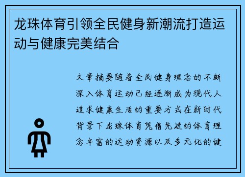 龙珠体育引领全民健身新潮流打造运动与健康完美结合 龙珠体育引领全民健身新潮流打造运动与健康完美结合