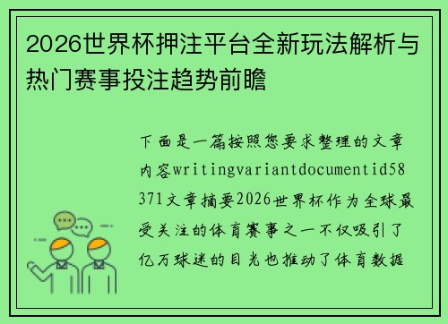2026世界杯押注平台全新玩法解析与热门赛事投注趋势前瞻