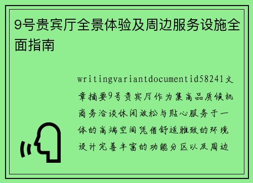 9号贵宾厅全景体验及周边服务设施全面指南 9号贵宾厅全景体验及周边服务设施全面指南