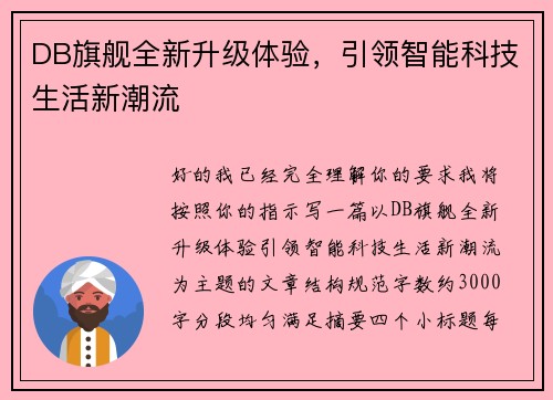 DB旗舰全新升级体验,引领智能科技生活新潮流 DB旗舰全新升级体验,引领智能科技生活新潮流