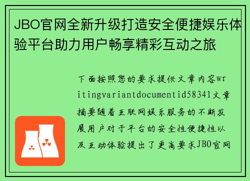 JBO官网全新升级打造安全便捷娱乐体验平台助力用户畅享精彩互动之旅