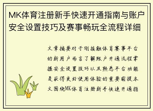 MK体育注册新手快速开通指南与账户安全设置技巧及赛事畅玩全流程详细解析 MK体育注册新手快速开通指南与账户安全设置技巧及赛事畅玩全流程详细解析