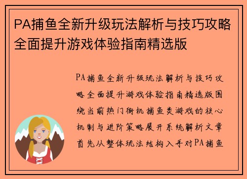 PA捕鱼全新升级玩法解析与技巧攻略全面提升游戏体验指南精选版