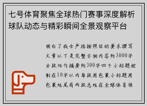 七号体育聚焦全球热门赛事深度解析球队动态与精彩瞬间全景观察平台 七号体育聚焦全球热门赛事深度解析球队动态与精彩瞬间全景观察平台
