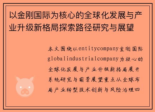 以金刚国际为核心的全球化发展与产业升级新格局探索路径研究与展望