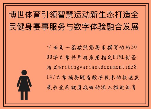 博世体育引领智慧运动新生态打造全民健身赛事服务与数字体验融合发展新格局