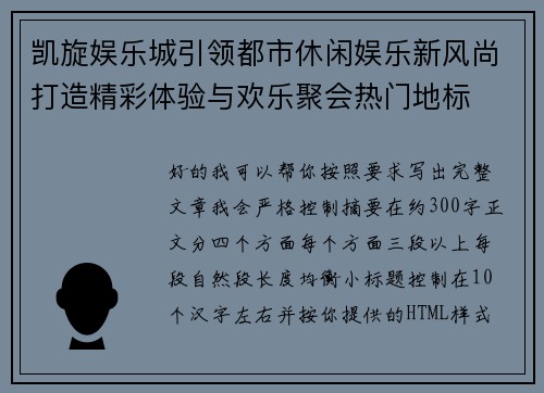 凯旋娱乐城引领都市休闲娱乐新风尚打造精彩体验与欢乐聚会热门地标