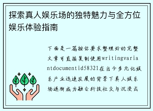 探索真人娱乐场的独特魅力与全方位娱乐体验指南