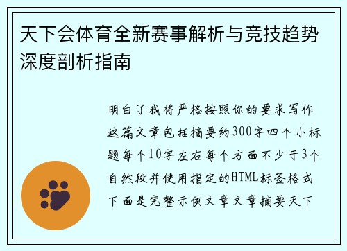 天下会体育全新赛事解析与竞技趋势深度剖析指南