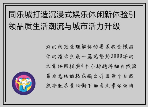 同乐城打造沉浸式娱乐休闲新体验引领品质生活潮流与城市活力升级