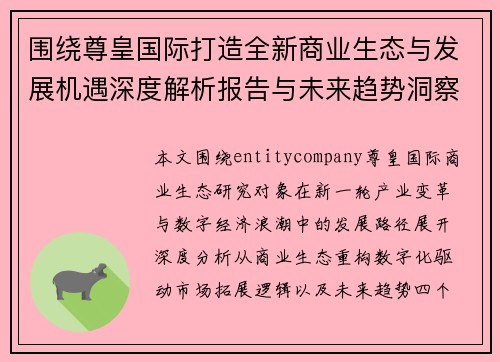 围绕尊皇国际打造全新商业生态与发展机遇深度解析报告与未来趋势洞察