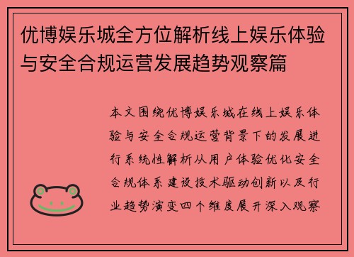 优博娱乐城全方位解析线上娱乐体验与安全合规运营发展趋势观察篇 优博娱乐城全方位解析线上娱乐体验与安全合规运营发展趋势观察篇