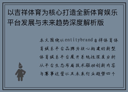 以吉祥体育为核心打造全新体育娱乐平台发展与未来趋势深度解析版 以吉祥体育为核心打造全新体育娱乐平台发展与未来趋势深度解析版