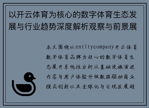 以开云体育为核心的数字体育生态发展与行业趋势深度解析观察与前景展望