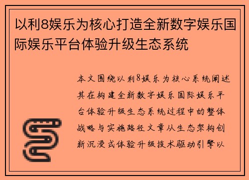 以利8娱乐为核心打造全新数字娱乐国际娱乐平台体验升级生态系统 以利8娱乐为核心打造全新数字娱乐国际娱乐平台体验升级生态系统