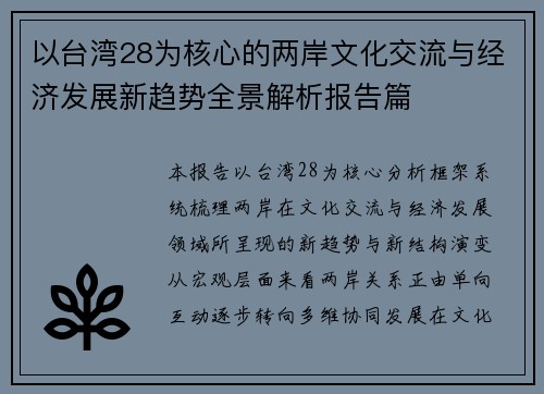 以台湾28为核心的两岸文化交流与经济发展新趋势全景解析报告篇 以台湾28为核心的两岸文化交流与经济发展新趋势全景解析报告篇