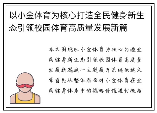 以小金体育为核心打造全民健身新生态引领校园体育高质量发展新篇