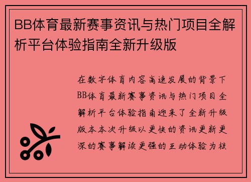 BB体育最新赛事资讯与热门项目全解析平台体验指南全新升级版