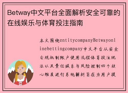 Betway中文平台全面解析安全可靠的在线娱乐与体育投注指南 Betway中文平台全面解析安全可靠的在线娱乐与体育投注指南