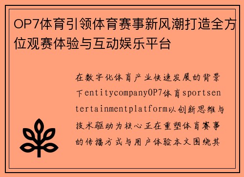 OP7体育引领体育赛事新风潮打造全方位观赛体验与互动娱乐平台