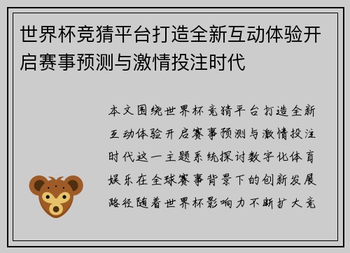世界杯竞猜平台打造全新互动体验开启赛事预测与激情投注时代