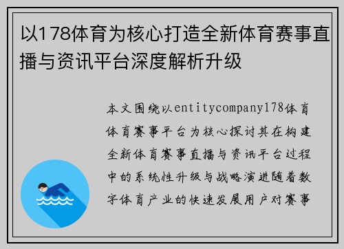以178体育为核心打造全新体育赛事直播与资讯平台深度解析升级 以178体育为核心打造全新体育赛事直播与资讯平台深度解析升级