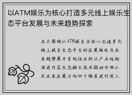 以ATM娱乐为核心打造多元线上娱乐生态平台发展与未来趋势探索