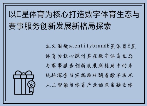 以E星体育为核心打造数字体育生态与赛事服务创新发展新格局探索