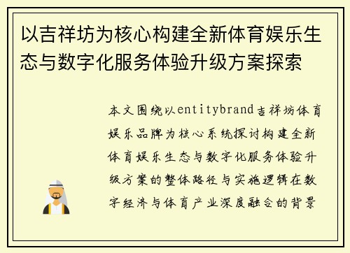 以吉祥坊为核心构建全新体育娱乐生态与数字化服务体验升级方案探索