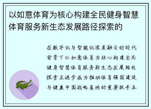 以如意体育为核心构建全民健身智慧体育服务新生态发展路径探索的