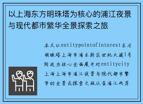 以上海东方明珠塔为核心的浦江夜景与现代都市繁华全景探索之旅