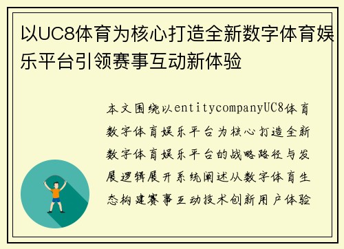 以UC8体育为核心打造全新数字体育娱乐平台引领赛事互动新体验