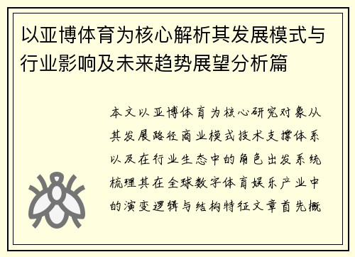 以亚博体育为核心解析其发展模式与行业影响及未来趋势展望分析篇