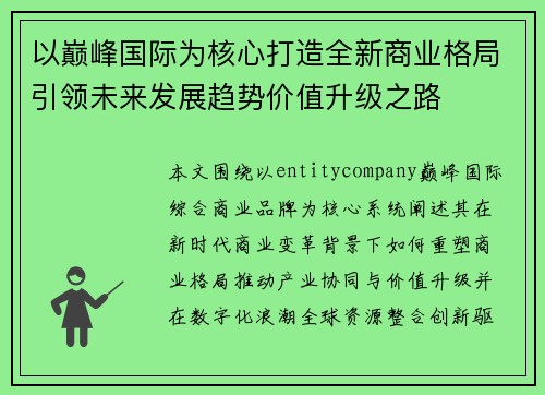 以巅峰国际为核心打造全新商业格局引领未来发展趋势价值升级之路