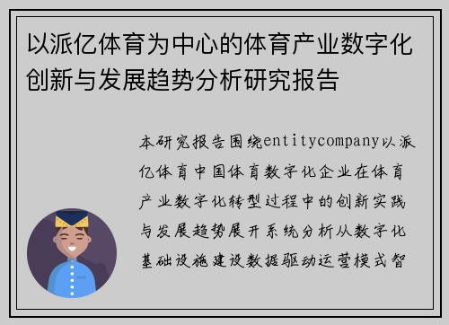 以派亿体育为中心的体育产业数字化创新与发展趋势分析研究报告