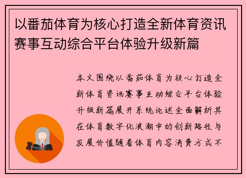以番茄体育为核心打造全新体育资讯赛事互动综合平台体验升级新篇