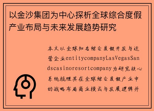 以金沙集团为中心探析全球综合度假产业布局与未来发展趋势研究