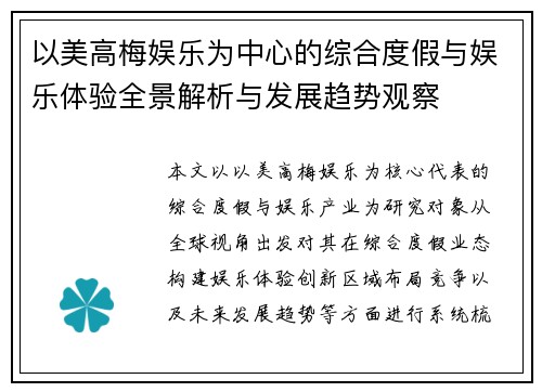 以美高梅娱乐为中心的综合度假与娱乐体验全景解析与发展趋势观察 以美高梅娱乐为中心的综合度假与娱乐体验全景解析与发展趋势观察