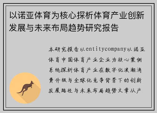以诺亚体育为核心探析体育产业创新发展与未来布局趋势研究报告 以诺亚体育为核心探析体育产业创新发展与未来布局趋势研究报告