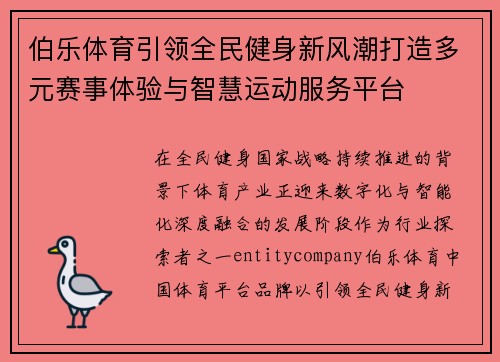伯乐体育引领全民健身新风潮打造多元赛事体验与智慧运动服务平台