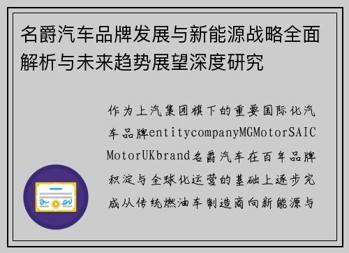 名爵汽车品牌发展与新能源战略全面解析与未来趋势展望深度研究