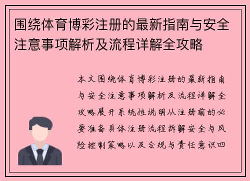 围绕体育博彩注册的最新指南与安全注意事项解析及流程详解全攻略